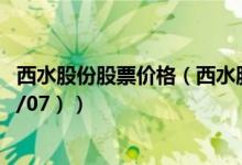 西水股份股票价格（西水股份股票价格今天多少 （2020/09/07））