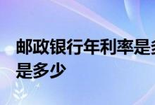 邮政银行年利率是多少2018 邮政银行年利率是多少