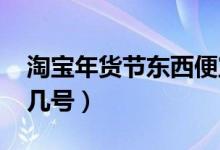 淘宝年货节东西便宜吗（2022年活动是几月几号）