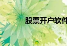 股票开户软件 股票开户收费吗