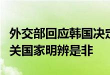 外交部回应韩国决定加强与北约合作：希望有关国家明辨是非