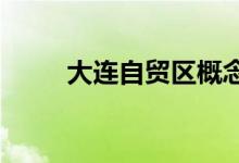 大连自贸区概念上市公司股票一览