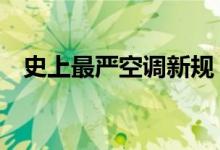 史上最严空调新规（近5成产品或遭淘汰）