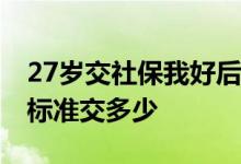 27岁交社保我好后悔该怎么办 社保最低缴费标准交多少 