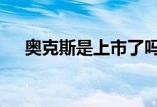 奥克斯是上市了吗 奥克斯是上市公司吗