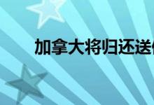 加拿大将归还送修的“北溪-1”部件