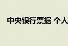 中央银行票据 个人可以买中央银行票据吗