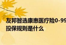 友邦智选康惠医疗险0-99岁费率表 友邦智选康惠荣耀2020投保规则是什么