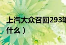 上汽大众召回293辆帕萨特汽车（召回原因是什么）