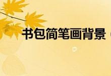 书包简笔画背景（书包简笔画的画法）