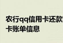 农行qq信用卡还款期限 怎么查询农行qq信用卡账单信息