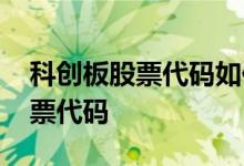 科创板股票代码如何区分 如何识别科创板股票代码