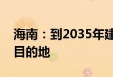 海南：到2035年建成享誉全球游艇旅游消费目的地