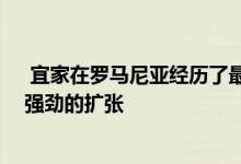  宜家在罗马尼亚经历了最高的年度销售额增长后 正着眼于强劲的扩张 