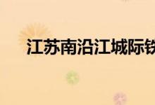 江苏南沿江城际铁路顺利连通南京南站