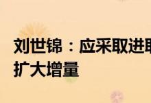 刘世锦：应采取进取型减碳战略，把重心转向扩大增量