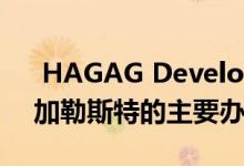  HAGAG Development Europe完成了布加勒斯特的主要办公项目 