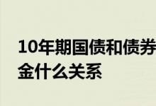 10年期国债和债券基金的关系 十年国债和基金什么关系