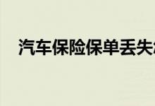 汽车保险保单丢失怎么办？车险保单丢失