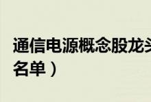 通信电源概念股龙头有哪些（通信电源概念股名单）