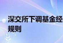 深交所下调基金经手手续费 深交所基金买卖规则