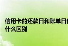 信用卡的还款日和账单日什么区别 信用卡还款日和账单日有什么区别
