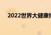 2022世界大健康博览会下月在武汉举办
