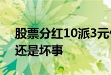 股票分红10派3元什么意思 股票分红是好事还是坏事