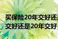 买保险20年交好还是30年交好 买保险选30年交好还是20年交好