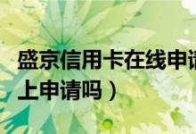 盛京信用卡在线申请（盛京银行信用卡可以网上申请吗）