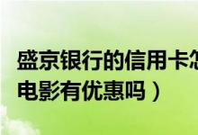 盛京银行的信用卡怎么样（盛京银行信用卡看电影有优惠吗）