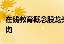 在线教育概念股龙头一览在线教育概念股价查询