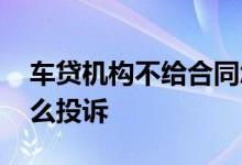 车贷机构不给合同怎么投诉 车贷不给合同怎么投诉