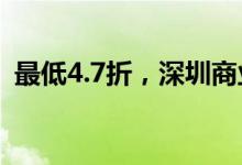 最低4.7折，深圳商业车险浮动费率3月执行