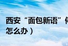西安“面包新语”停业（老顾客会员卡内余额怎么办）
