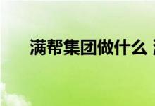 满帮集团做什么 满帮这个公司怎么样 