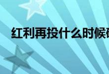 红利再投什么时候确认 红利再投什么意思