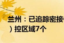 兰州：已追踪密接者1733人现有采取封（管）控区域7个