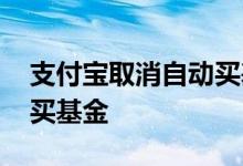 支付宝取消自动买基金 支付宝怎么自动扣款买基金