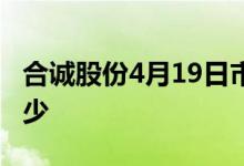 合诚股份4月19日市值32.7亿股票市盈率是多少
