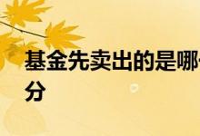 基金先卖出的是哪一部分 基金卖出先卖哪部分