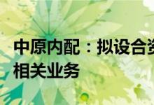 中原内配：拟设合资公司推动氢燃料电池系统相关业务