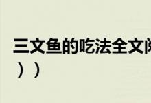 三文鱼的吃法全文阅读（三文鱼的吃法（图文））