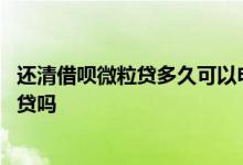 还清借呗微粒贷多久可以申请房贷 多次微粒贷还清后可以房贷吗