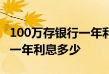 100万存银行一年利息多少农业 100万存银行一年利息多少