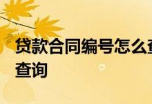 贷款合同编号怎么查? 贷款合同编号网上怎样查询