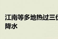 江南等多地热过三伏天明起北方再迎新一轮强降水