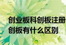 创业板科创板注册制流程 创业板注册制和科创板有什么区别