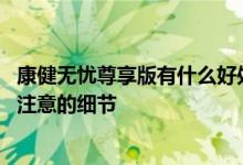 康健无忧尊享版有什么好处 投保康健无忧尊享版有什么值得注意的细节