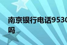 南京银行电话95302 95302是南京银行短信吗